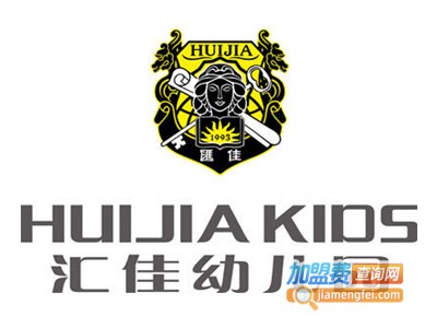 汇佳国际幼儿园加盟费