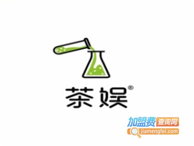 茶娱奶茶实验室加盟电话