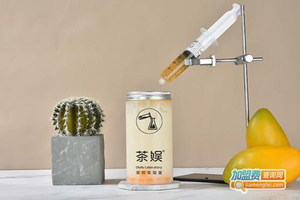 茶娱奶茶实验室加盟费