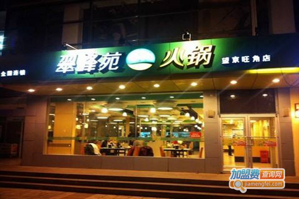 翠峰苑火锅连锁加盟费