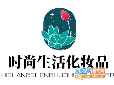 时尚生活化妆品加盟电话