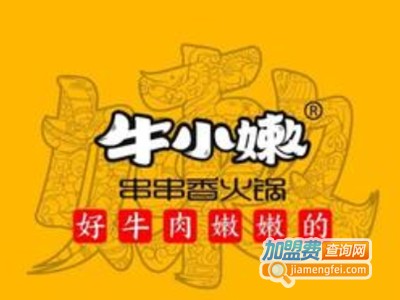 牛小嫩串串火锅店加盟费