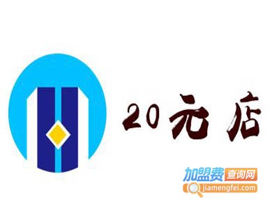 20元店加盟费