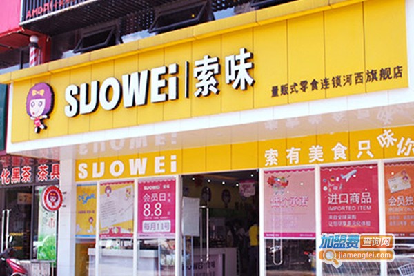 索味零食店加盟费