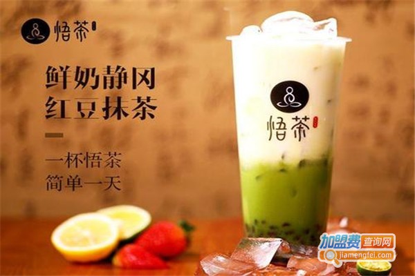 悟茶奶茶加盟费