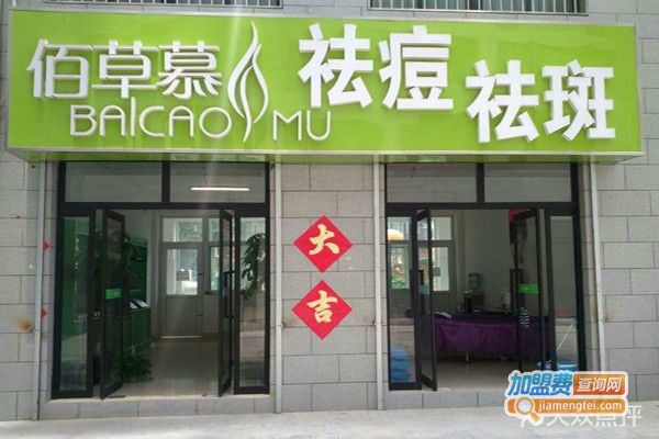 佰草慕祛痘祛斑加盟费