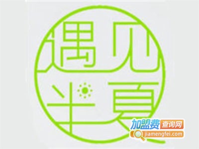 遇见半夏奶茶加盟电话