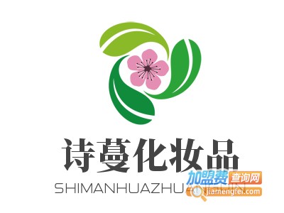 诗蔓化妆品加盟电话