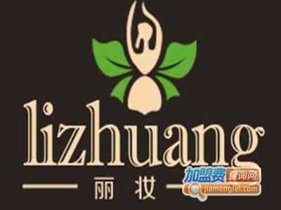 丽妆化妆品加盟电话