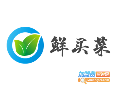 鲜买菜加盟费