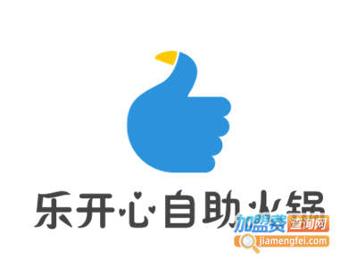 乐开心自助火锅加盟