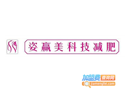 姿赢美科技减肥加盟