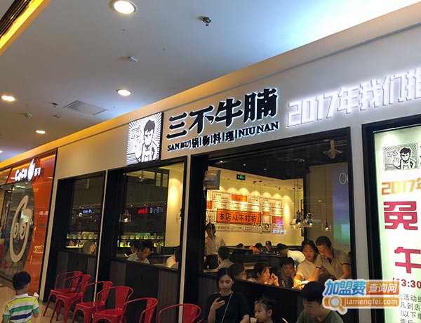 三不牛腩火锅加盟