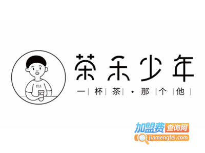 茶禾少年加盟电话