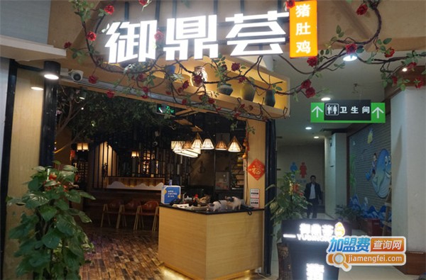 御鼎荟猪肚鸡加盟