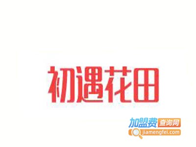 初遇花田加盟