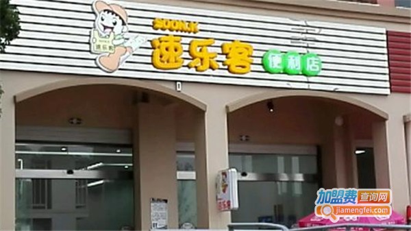 速乐客便利店加盟费