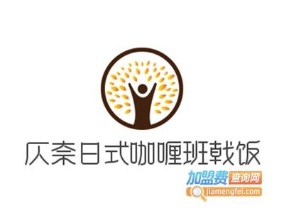 仄奈日式咖喱班戟饭加盟电话
