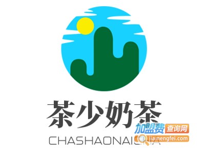 茶少奶茶加盟电话