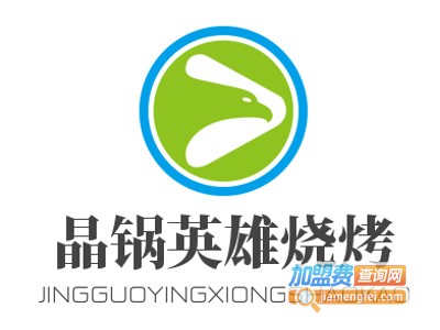晶锅英雄烧烤加盟电话