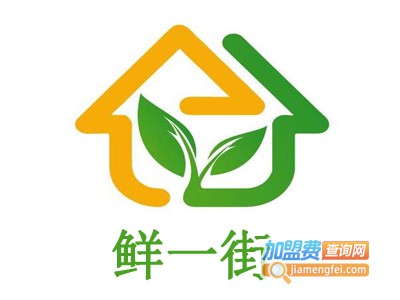 鲜一街生活超市加盟费
