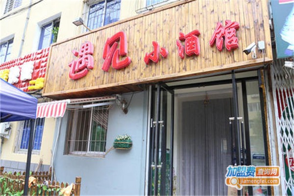 遇见小酒馆加盟费