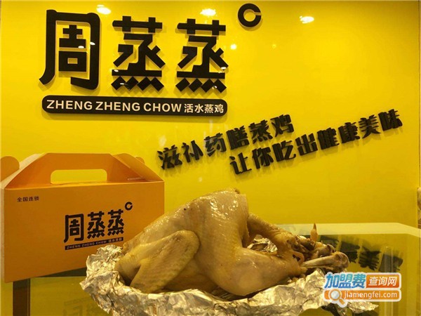 周蒸蒸加盟费