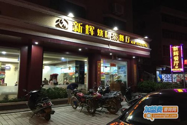 新辉茶餐厅加盟费