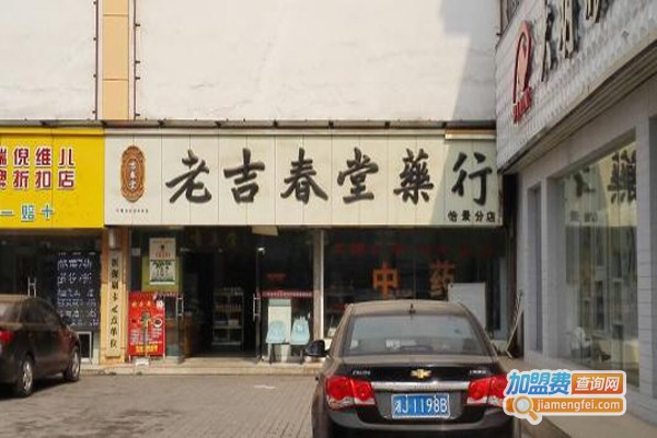 吉春堂加盟费