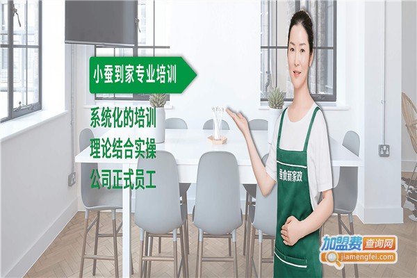 小蚕到家加盟费