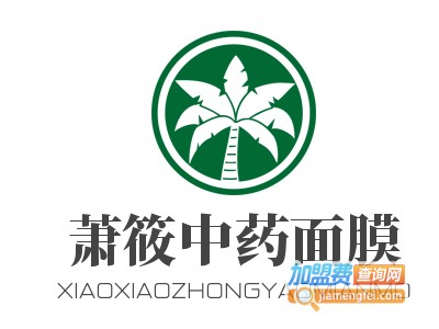 萧筱中药面膜连锁加盟