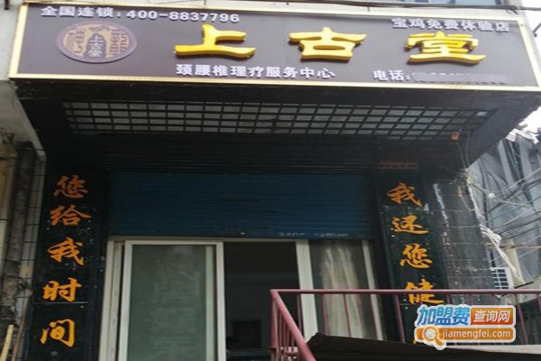 上古堂加盟