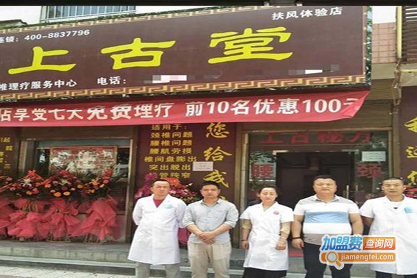 上古堂加盟