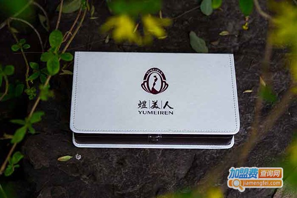 煜美人加盟费