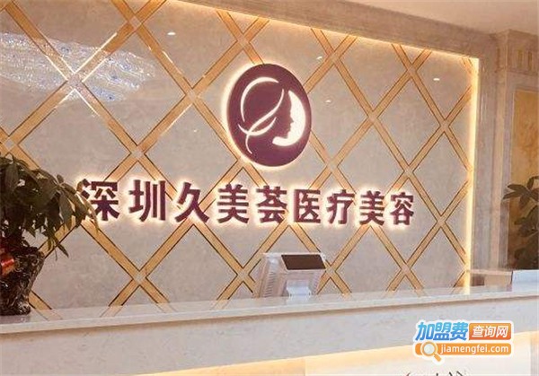 久美荟加盟费