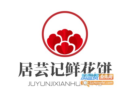 居芸记鲜花饼