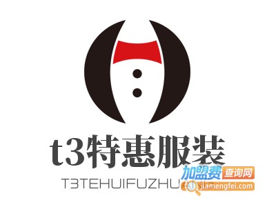 t3特惠服装加盟费