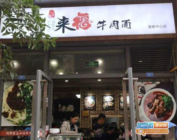 一家来福牛肉面加盟费
