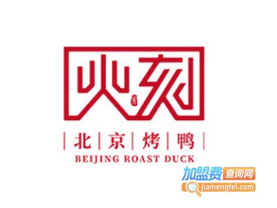 火刻北京烤鸭加盟费