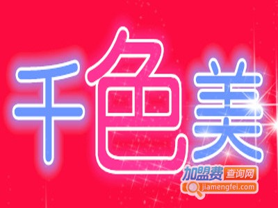 千色美化妆品加盟电话