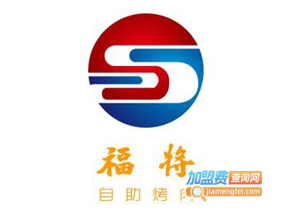 福将自助烤肉加盟费