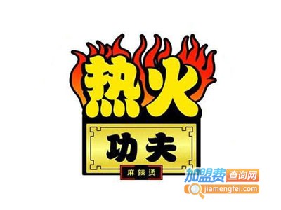 火热功夫麻辣烫加盟电话