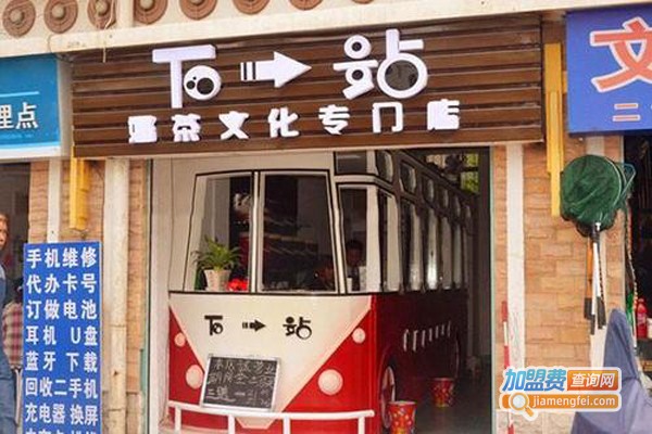 下一站奶茶