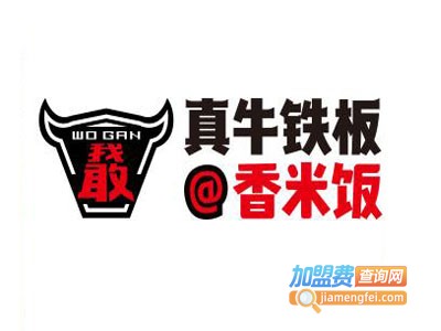 真牛铁板香米饭加盟电话