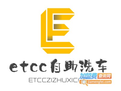 etcc自助洗车加盟