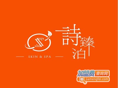 诗臻泊化妆品加盟电话