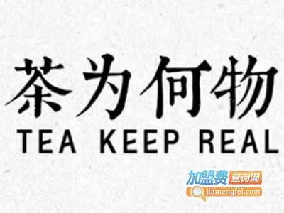 茶为何物奶茶加盟电话