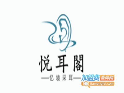 悦耳阁专业采耳加盟费