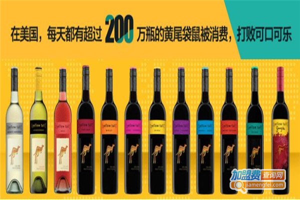 黄尾袋鼠葡萄酒加盟费