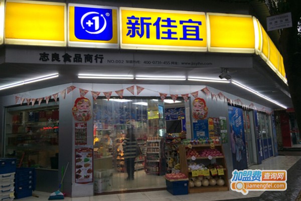 新佳宜连锁便利店加盟费
